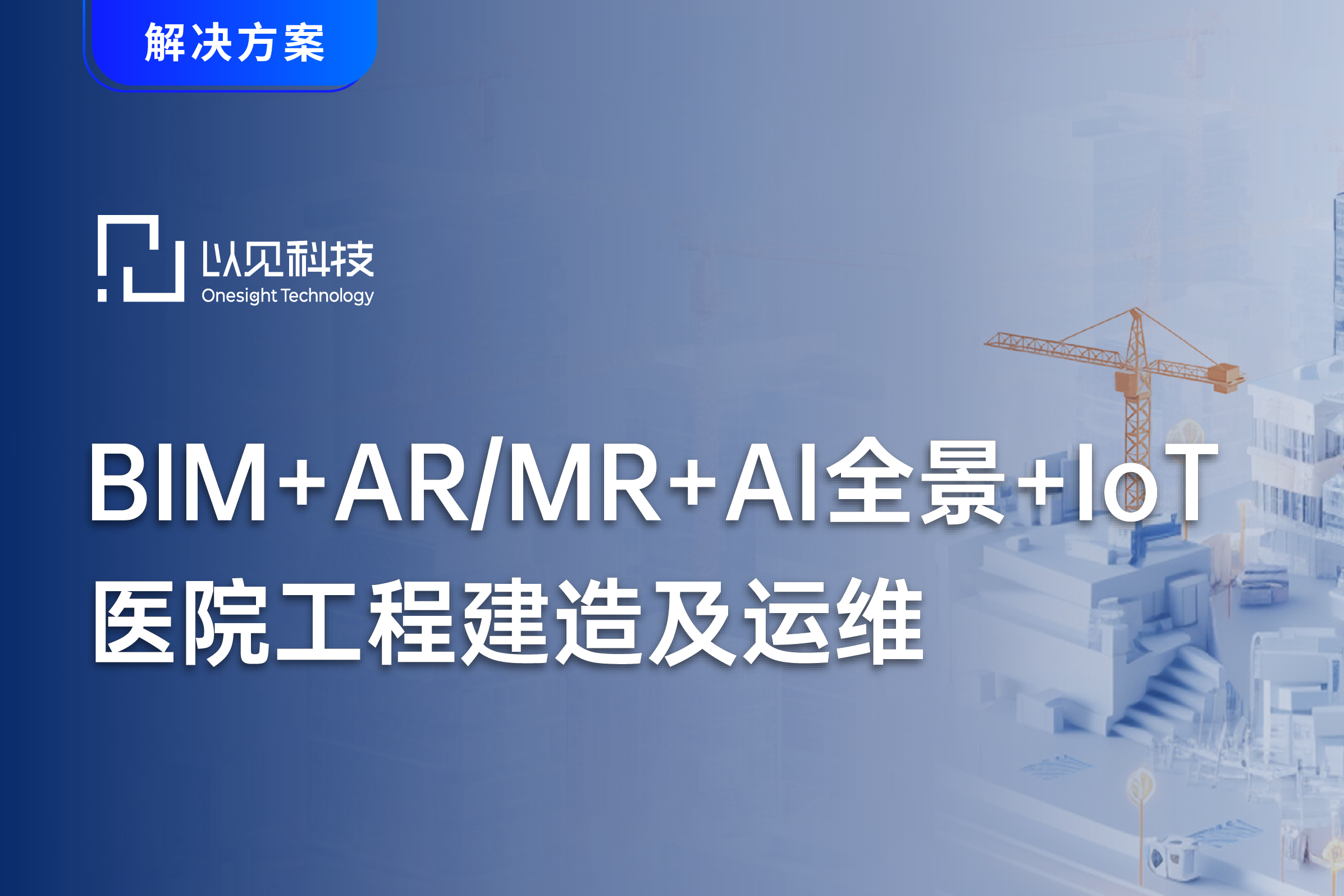 BIM+AR/MR+360+IoT在医院建造行业的应用解决方案