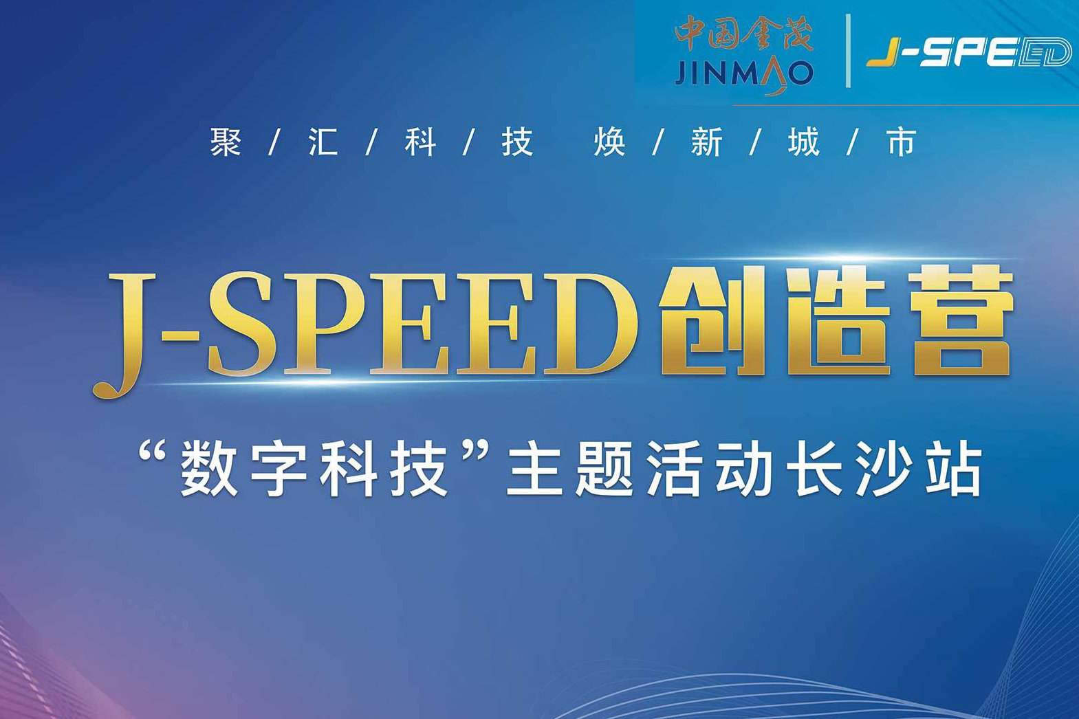 中国金茂“J-SPEED创造营”携手以见科技开启地产科技新纪元