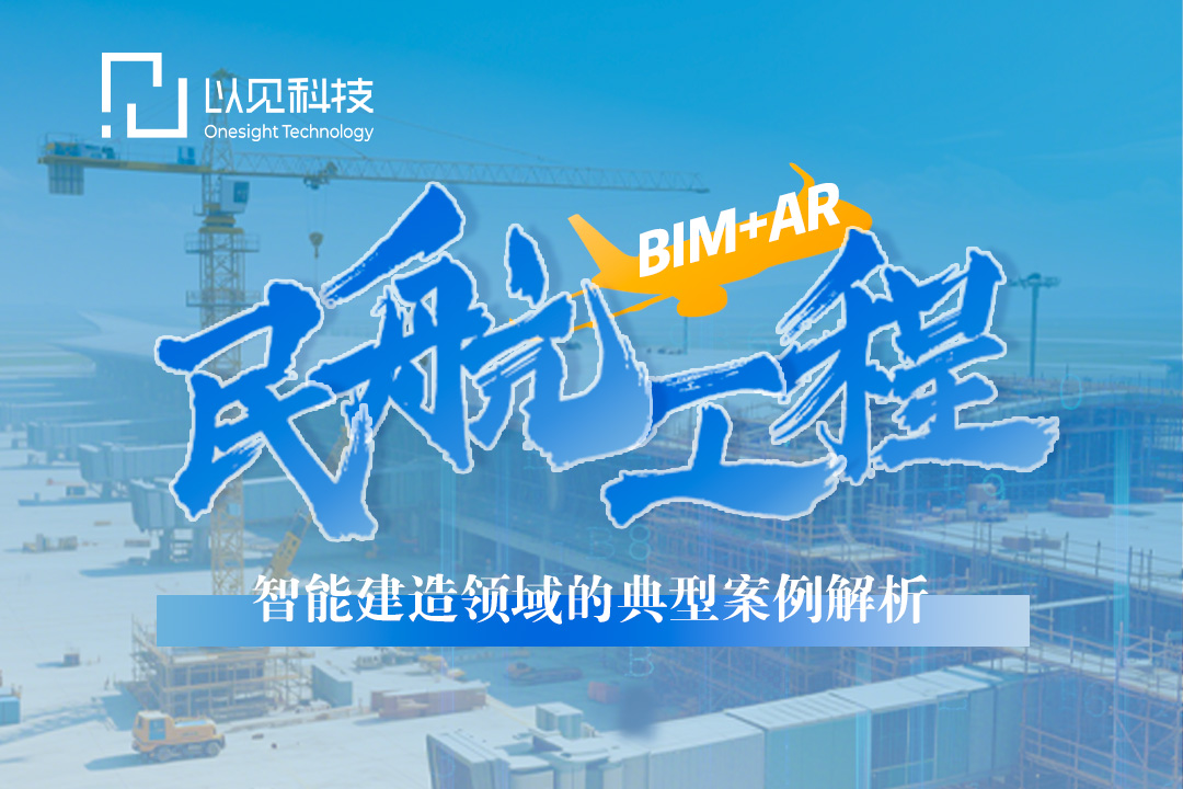以见科技解决方案|民航工程智能建造领域的典型案例技术解析