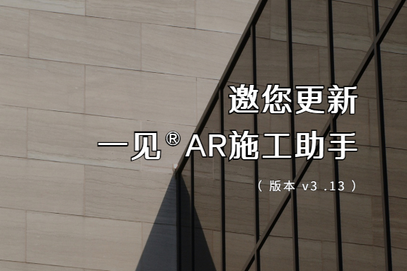 邀您更新「一见AR·施工助手」