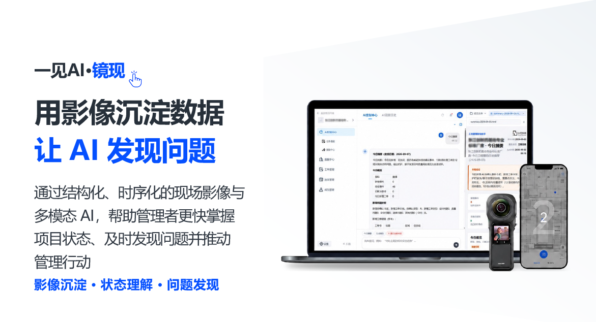 一见AI·镜现 产品能力与应用流程