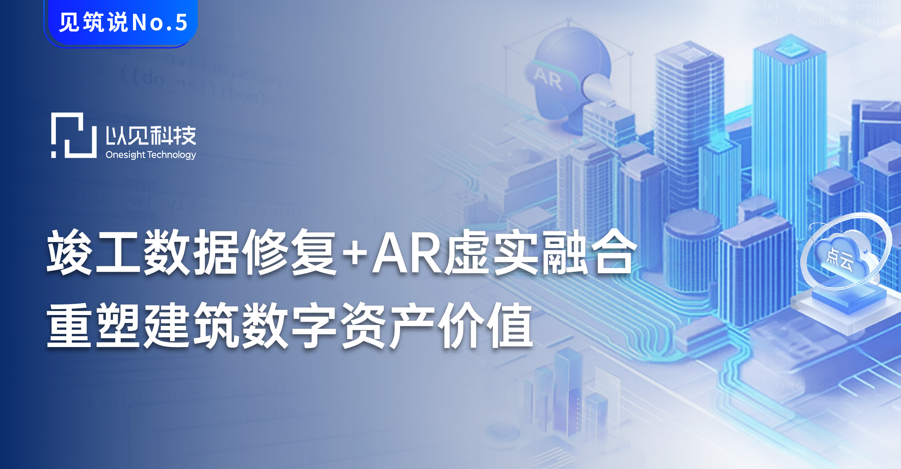 竣工数据修复+AR虚实融合，重塑建筑数字资产价值